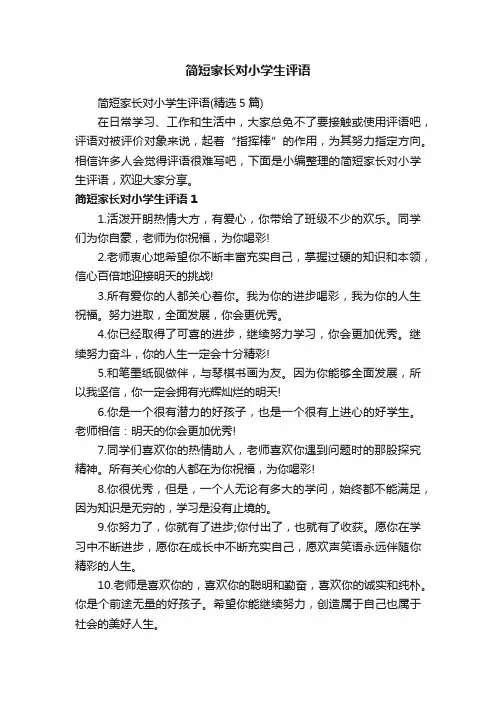 简短家长对小学生评语