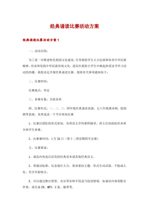 经典诵读比赛活动方案