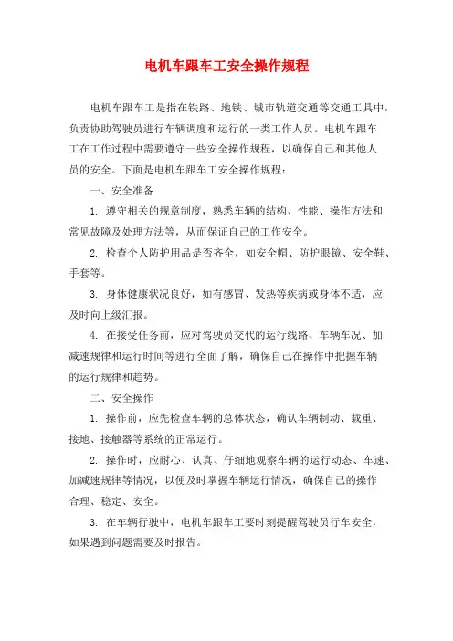 电机车跟车工安全操作规程
