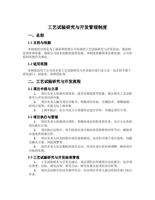 工艺试验研究与开发管理制度