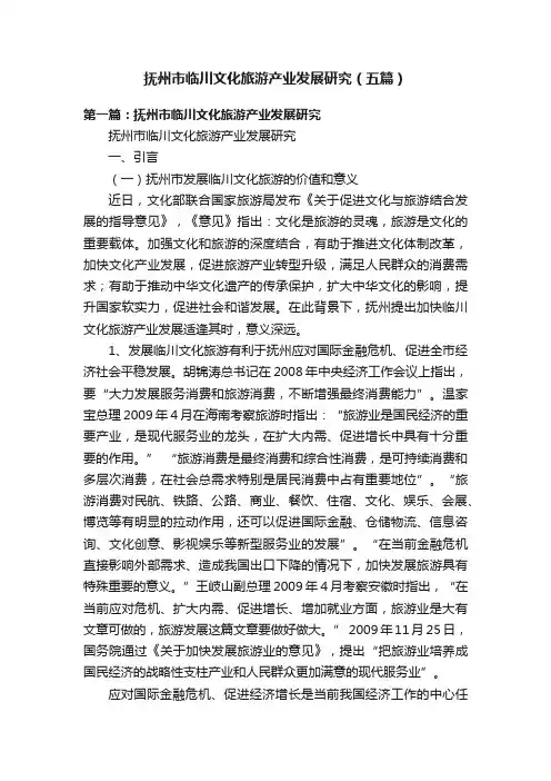 抚州市临川文化旅游产业发展研究（五篇）