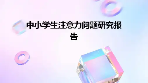中小学生注意力问题研究报告