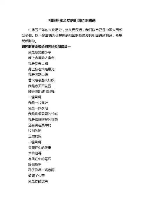 祖国啊我亲爱的祖国诗歌朗诵