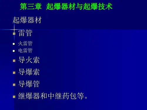 第四章  起爆器材与起爆技术