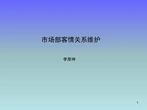 客情关系管理培训-完整版