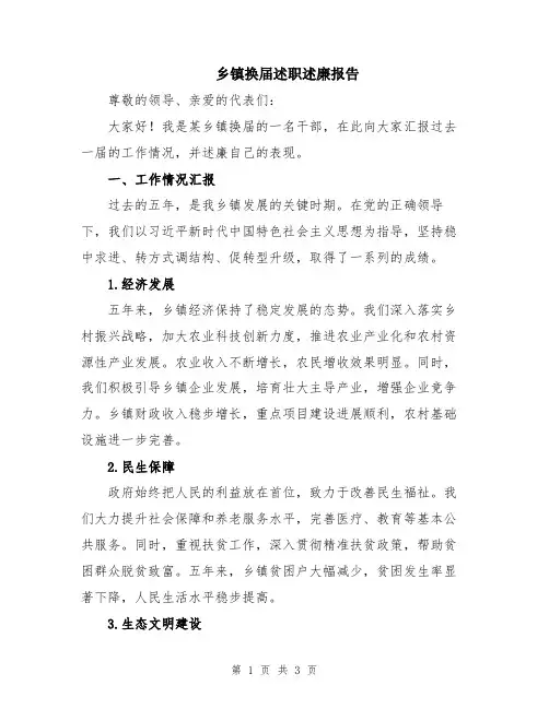 乡镇换届述职述廉报告