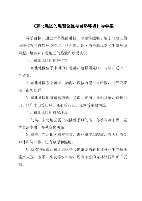 《东北地区的地理位置与自然环境导学案-2023-2024学年初中地理湘教版》