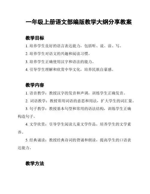 一年级上册语文部编版教学大纲分享教案