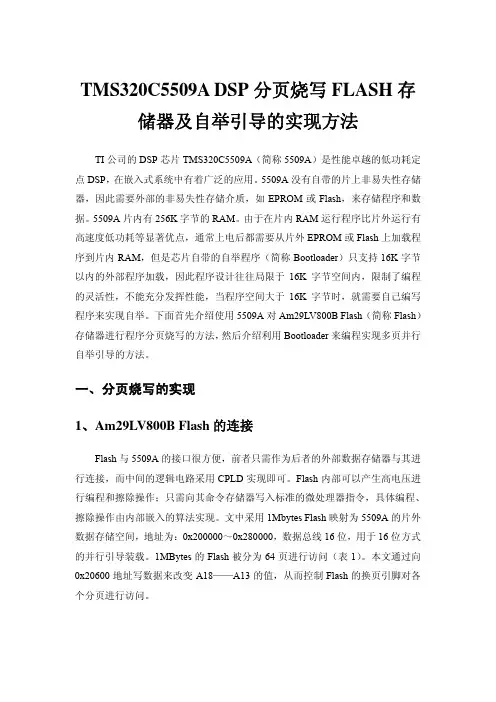 TMS320C5509ADSP分页烧写FLASH存储器及自举引导的实现方法