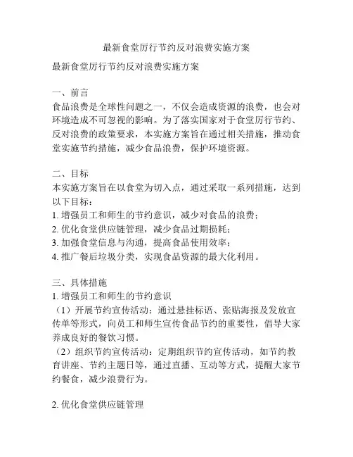最新食堂厉行节约反对浪费实施方案