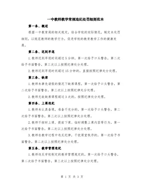 一中教师教学常规违纪处罚细则范本