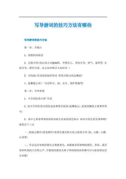 写导游词的技巧方法有哪些