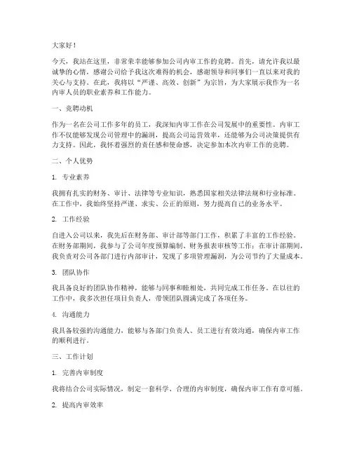 公司内审工作竞聘演讲稿