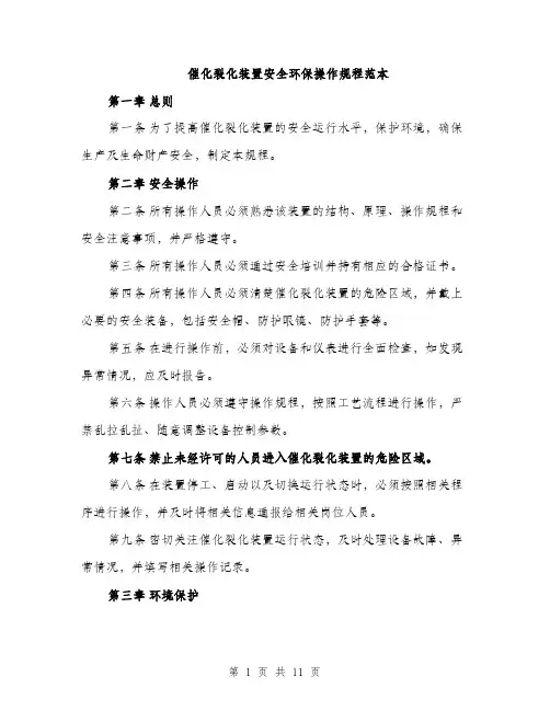 催化裂化装置安全环保操作规程范本