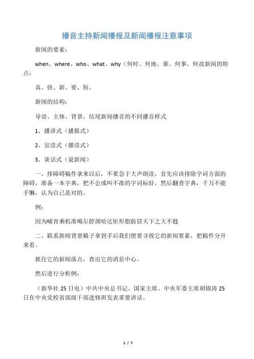 播音主持新闻播报及新闻播报注意事项