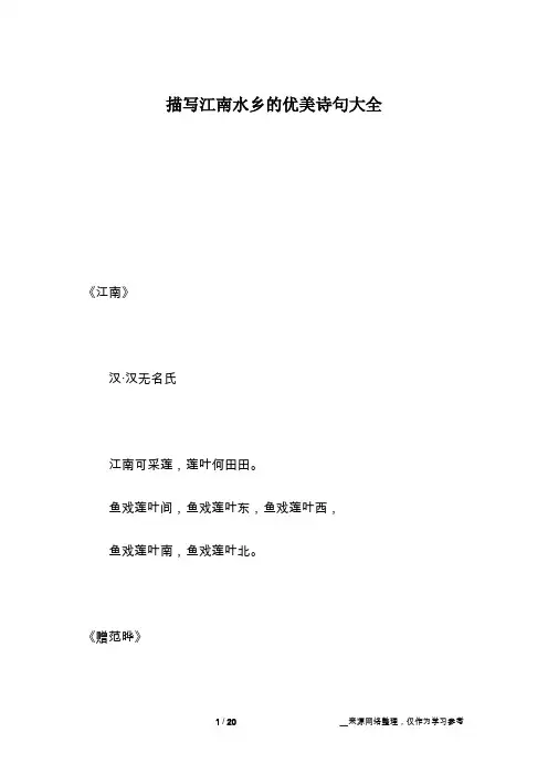 描写江南水乡的优美诗句大全