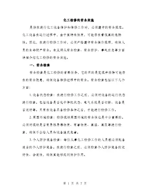 化工检修的安全实施（2篇）