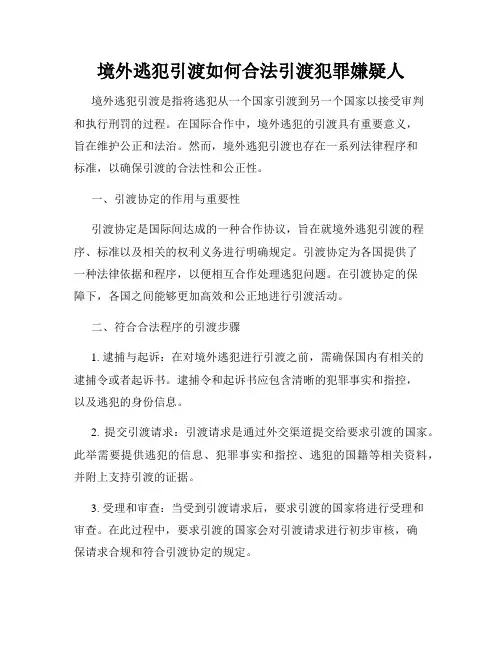 境外逃犯引渡如何合法引渡犯罪嫌疑人