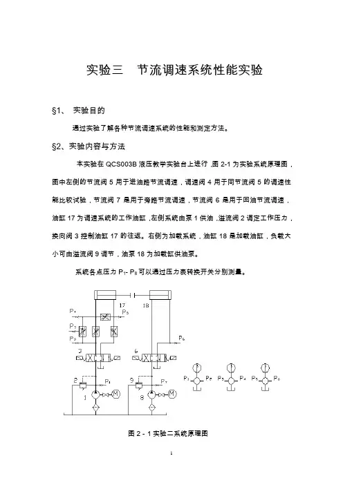 液气压实验指导书-节流调速