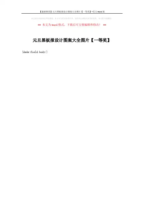【最新推荐】元旦黑板报设计图案大全图片【一等奖】-范文word版 (1页)