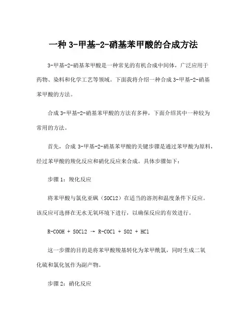 一种3-甲基-2-硝基苯甲酸的合成方法