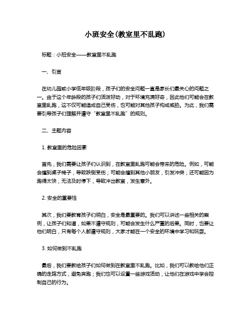 小班安全(教室里不乱跑)