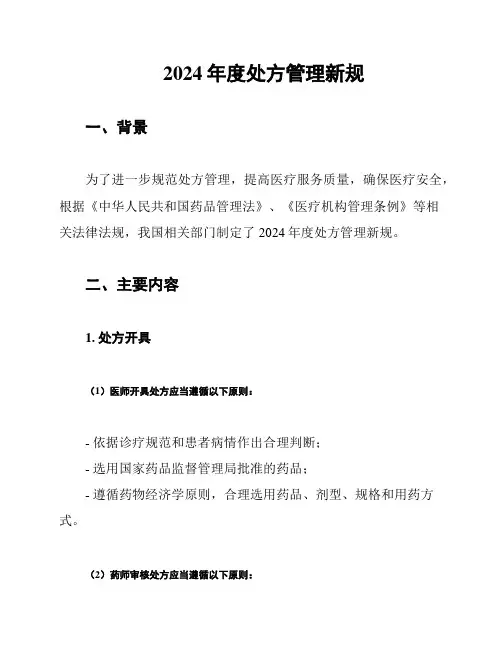2024年度处方管理新规