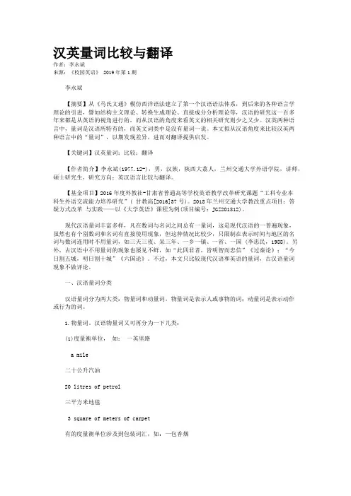 汉英量词比较与翻译