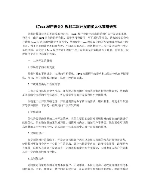 《Java程序设计》教材二次开发的多元化策略研究