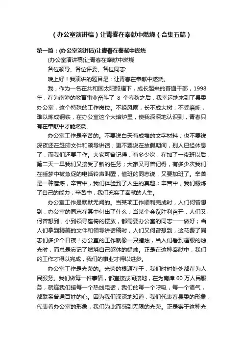 （办公室演讲稿）让青春在奉献中燃烧（合集五篇）