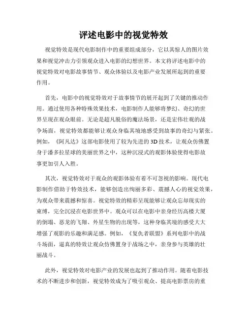评述电影中的视觉特效