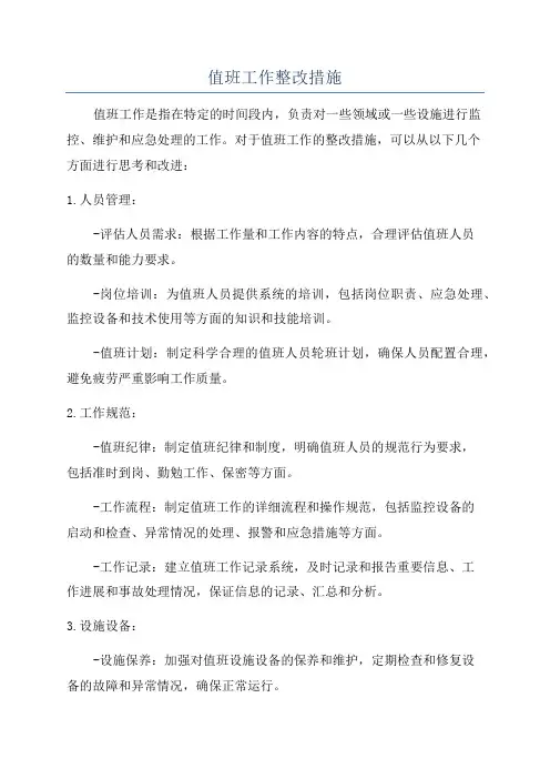 值班工作整改措施