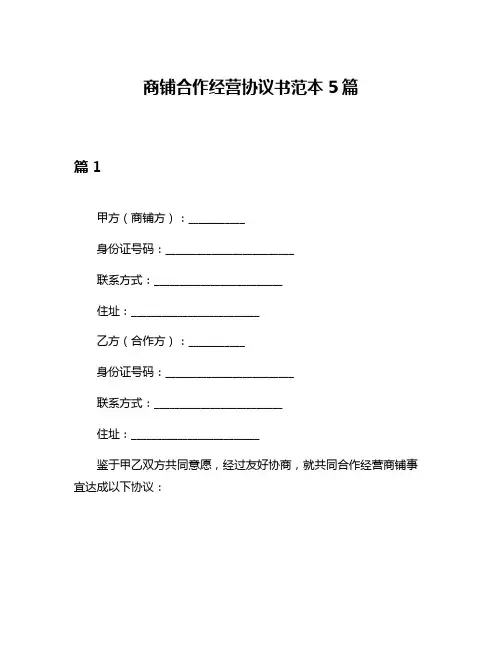 商铺合作经营协议书范本5篇