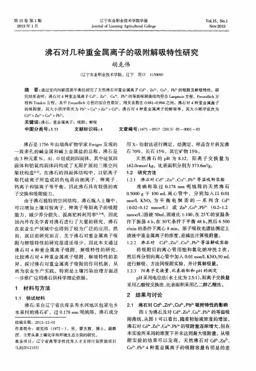 沸石对几种重金属离子的吸附解吸特性研究