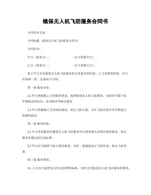 植保无人机飞防服务合同书