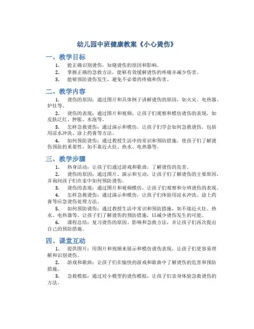 幼儿园中班健康教案《小心烫伤》