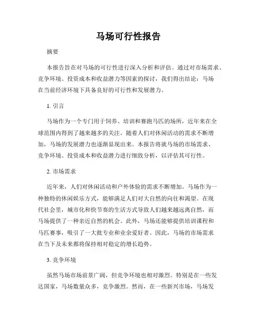马场可行性报告