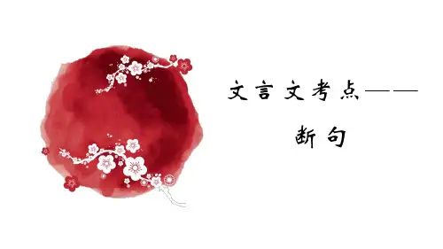 2025届高考语文复习：文言文断句+课件