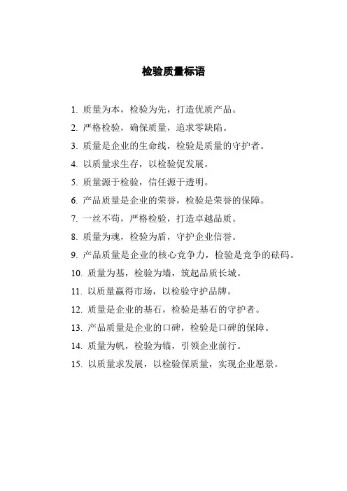 检验质量标语