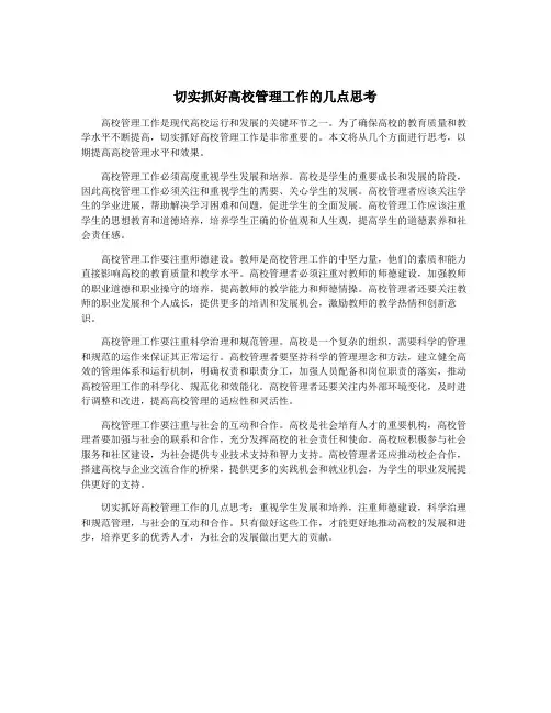 切实抓好高校管理工作的几点思考