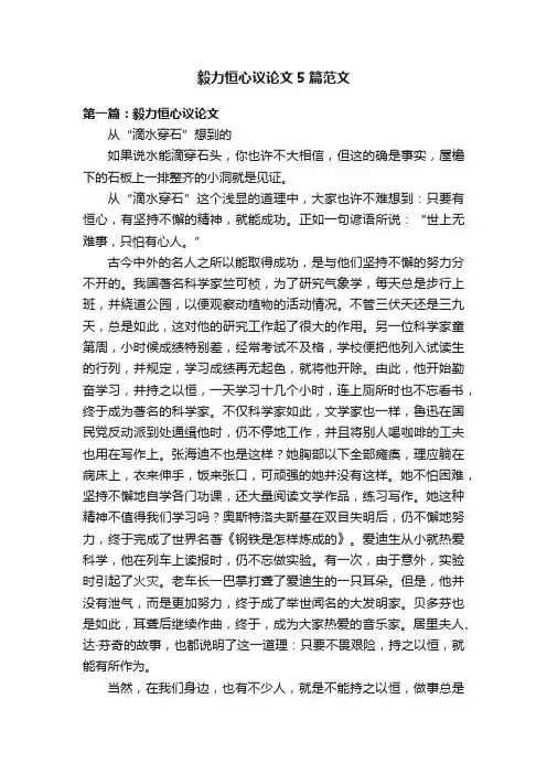 毅力恒心议论文5篇范文