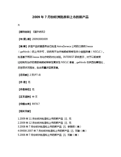 2009年7月份欧洲批准和上市的新产品
