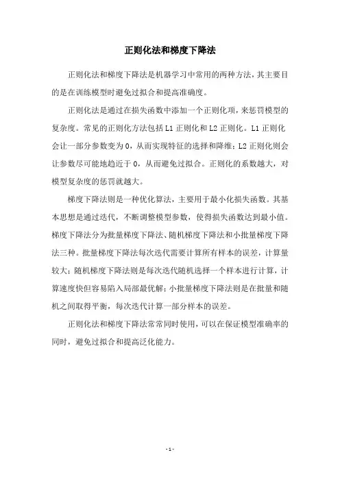 正则化法和梯度下降法