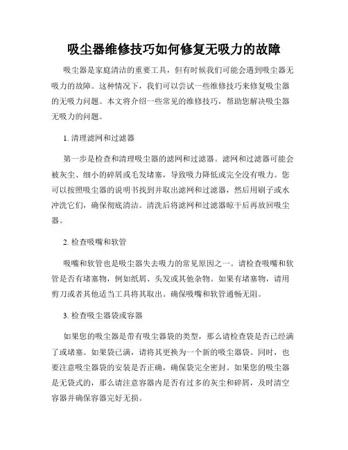 吸尘器维修技巧如何修复无吸力的故障