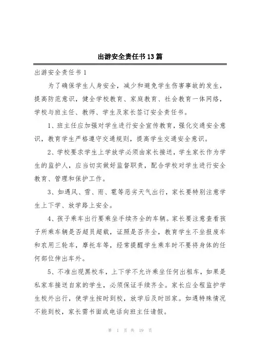 出游安全责任书13篇
