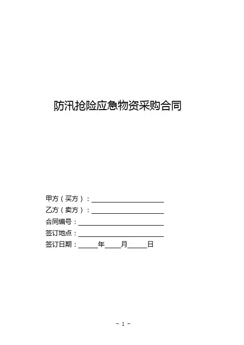 防汛抢险应急物资采购合同