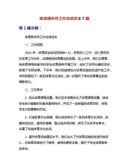 体育部年终工作总结范本7篇