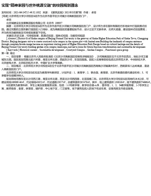 实现“精神家园与世外桃源交融”的校园规划理念