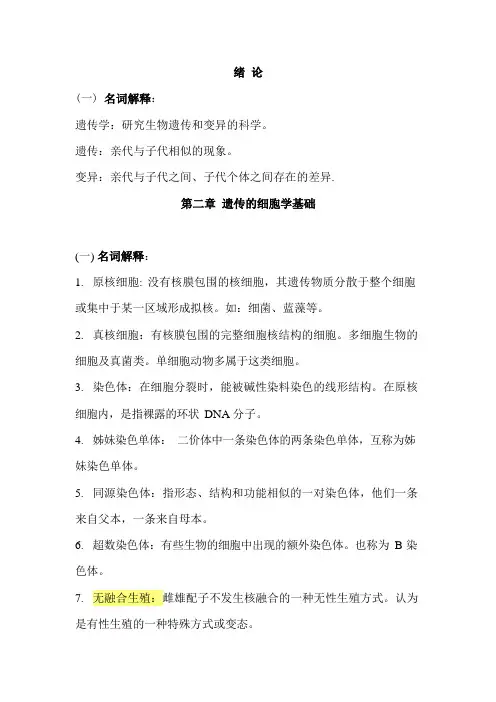 考研遗传学名词解释大全