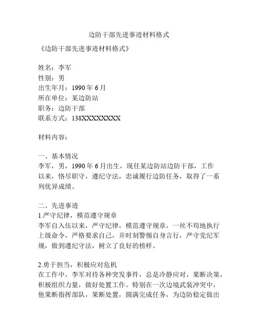 边防干部先进事迹材料格式